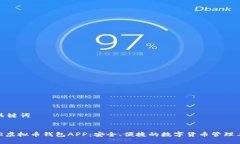 和关键词808虚拟币钱包APP：安全、便捷
