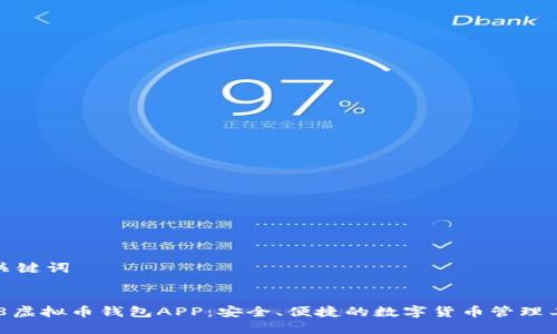 和关键词
808虚拟币钱包APP:安全、便捷的数字货币管理工具
