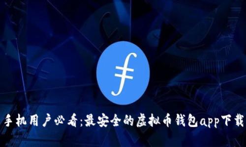 安卓手机用户必看:最安全的虚拟币钱包app下载指南