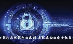 ### 冷钱包与热钱包的区别：离线存储