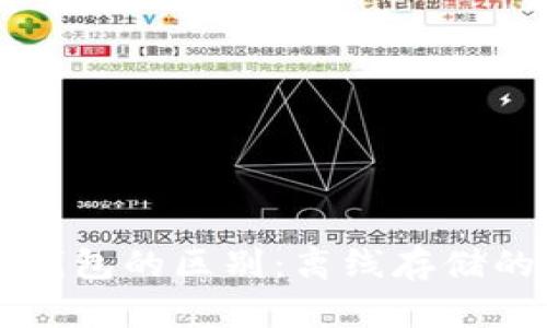 ### 冷钱包与热钱包的区别:离线存储的安全性与优势详解