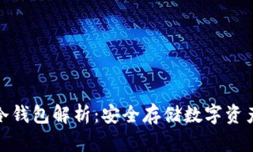 人民币存储冷钱包解析:安全存储数字资产的最佳选择