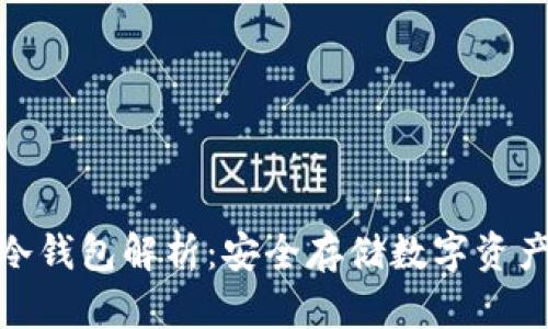 人民币存储冷钱包解析:安全存储数字资产的最佳选择
