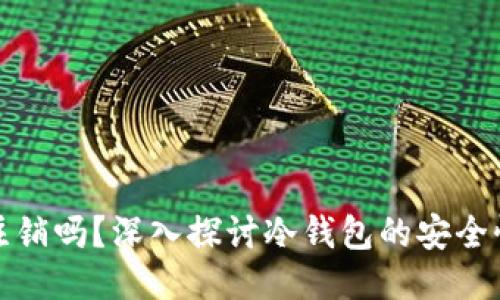 冷钱包会被注销吗?深入探讨冷钱包的安全性及使用策略