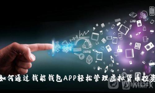 如何通过钱能钱包APP轻松管理虚拟货币投资