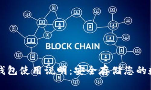 库神冷钱包使用说明:安全存储您的数字资产