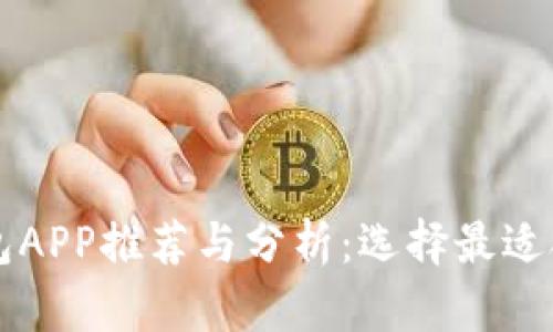 美国虚拟币钱包APP推荐与分析:选择最适合您的理想钱包