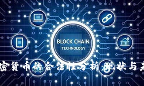中国加密货币的合法性分析:现状与未来展望