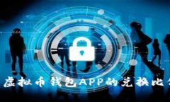 详解K豆虚拟币钱包APP的兑换比例及应