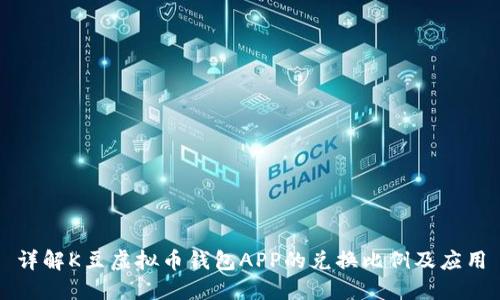 详解K豆虚拟币钱包APP的兑换比例及应用