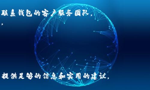 虚拟币钱包app下载：最新版本、安装指南及使用技巧

虚拟币、钱包app、下载安装、最新版/guanjianci

## 内容主体大纲

1. 引言
   - 虚拟币的流行背景
   - 虚拟币钱包的重要性

2. 什么是虚拟币钱包？
   - 定义和基本功能
   - 分类：冷热钱包的区别

3. 最新版虚拟币钱包的特性
   - 安全性
   - 用户体验
   - 多币种支持

4. 虚拟币钱包app下载指南
   - 安卓用户下载安装步骤
   - 苹果用户下载安装步骤

5. 如何安全地使用虚拟币钱包？
   - 设置强密码
   - 开启双重认证

6. 虚拟币钱包的基本操作
   - 充值和提现操作说明
   - 交易记录的查看

7. 常见问题解答
   - 如何找回丢失的钱包？
   - 如何解决虚拟币交易失败？

8. 总结
   - 虚拟币钱包的未来发展
   - 选择钱包的建议

---

## 1. 引言

### 虚拟币的流行背景

近年来，虚拟币（加密货币）因其去中心化和匿名性等特性赢得了越来越多用户的青睐。从比特币到以太坊，虚拟币的种类繁多，它们逐渐成为投资和交易的一种新方式。随着这一市场的扩张，人们对于如何安全、高效地存储和管理虚拟币的需求也随之增加。

### 虚拟币钱包的重要性

虚拟币钱包是存储、管理虚拟币的工具，能够为用户提供交易和保存虚拟币所需的安全保障。选择一款合适的虚拟币钱包对于用户来说至关重要，它影响着资产的安全性和管理的便捷性。

## 2. 什么是虚拟币钱包？

### 定义和基本功能

虚拟币钱包是用于存储、发送、接收和管理数字货币的工具。它可以存储用户的私钥，通过与区块链网络的交互来管理用户的资产。基本功能包括发送、接收币种、查看余额和交易记录等。

### 分类：冷热钱包的区别

虚拟币钱包可分为“热钱包”和“冷钱包”:

1. **热钱包**：与互联网连接的钱包，方便快速交易，但相对安全性较低。
2. **冷钱包**：离线存储的方式，安全性高，适合长期保存大额虚拟币，操作上略显麻烦。

## 3. 最新版虚拟币钱包的特性

### 安全性

最新版虚拟币钱包通常具备更强的安全性能，包括多重签名、硬件加密等技术，能有效防止黑客攻击和私钥泄露。

### 用户体验

新版本的钱包不仅在功能上不断更新，界面设计也越来越友好，使得用户能更轻松地进行操作和账户管理。

### 多币种支持

为了满足用户的需求，最新版钱包通常支持多种虚拟币，用户可在一个钱包中管理多种资产，省去频繁切换多个钱包的麻烦。

## 4. 虚拟币钱包app下载指南

### 安卓用户下载安装步骤

安卓用户可通过以下方式下载安装最新版虚拟币钱包：

1. 打开Google Play或应用商店。
2. 在搜索框中输入“虚拟币钱包”。
3. 找到官方发布的应用，点击下载并安装。
4. 安装完成后，打开应用并按照提示进行注册或登录。

### 苹果用户下载安装步骤

苹果用户可通过App Store下载安装：

1. 打开App Store。
2. 在下方的搜索框中输入“虚拟币钱包”。
3. 找到对应的应用，点击获取并安装。
4. 完成安装后，打开应用进行注册或登录。

## 5. 如何安全地使用虚拟币钱包？

### 设置强密码

强密码是保护虚拟币钱包的第一道防线，建议使用包含字母、数字及特殊字符的密码，长度建议8个字符以上。

### 开启双重认证

双重认证能有效提高账户安全性，确保即便密码泄露，黑客也难以进入账户。建议在钱包中开启这一功能。

## 6. 虚拟币钱包的基本操作

### 充值和提现操作说明

充值过程一般是通过将币发送到钱包地址，提现则需选择所需币种并填写地址，确认交易。

### 交易记录的查看

用户可在钱包中查看交易历史，包括交易时间、金额及状态，建议定期检查以防止异常交易。

## 7. 常见问题解答

### 如何找回丢失的钱包？

如果钱包丢失，用户需要拥有钱包的助记词或私钥。通过这些信息可以重建钱包，恢复资产的重要性不言而喻。

### 如何解决虚拟币交易失败？

交易失败可能由多个原因造成，包括网络拥堵、余额不足等。用户需仔细检查交易状态，并根据提示进行处理。

## 8. 总结

### 虚拟币钱包的未来发展

未来，虚拟币钱包将更加注重用户体验、安全性及跨平台兼容性，满足日益增长的市场需求。

### 选择钱包的建议

在选择虚拟币钱包时，用户应优先考虑安全性、支持的币种种类、用户评价及开发团队的可信度。

---

### 7个相关问题及详细介绍

#### 问题1：虚拟币钱包是什么，有哪些类型？

虚拟币钱包的概要及类型

虚拟币钱包是一种存储和管理虚拟货币的工具，能够让用户方便地发送和接收加密货币。其功能不止于此，它还可以记录交易历史、查看资产余额等。虚拟币钱包一般分为热钱包和冷钱包两种类型。

热钱包是指与互联网连接的钱包，方便用户随时进行交易，适合频繁交易的用户。但由于热钱包在网络上运行，安全性相对较低，更容易遭到黑客攻击。

相对而言，冷钱包则是离线存储的方式，绝大多数情况下不会连接到网络。冷钱包包括硬件钱包、纸钱包等，安全性极高，适合长期储存大量的虚拟币。

#### 问题2：如何选择合适的虚拟币钱包？

选择虚拟币钱包的关键因素

选择合适的虚拟币钱包是用户管理数字资产的关键。首先，安全性是最重要的因素，钱包是否支持多重签名、是否有良好的安全评估等都需要关注。

其次，用户体验也非常重要。一款好的钱包应用应该具有清晰的界面、简单的操作流程，能够让用户无障碍使用。此外，钱包支持的币种种类也应该考虑，确保能满足用户的投资需要。

再者，备份与恢复功能也不可忽视，用户应选择具备良好备份功能的钱包，以防数据丢失。此外，查看用户评价和开发团队的信息也是非常重要的一环。

#### 问题3：虚拟币钱包的安全性方案有哪些？

虚拟币钱包的安全性措施

为了保障虚拟币钱包的安全性，开发者采用了多种安全方案：

1. **私钥加密**：使用强加密算法保护私钥，确保只有用户能访问其资产。
2. **多重签名**：要求多方同意才能完成交易，提高安全性。
3. **双重认证**：用户在登录或进行资产操作时通过手机验证码等方式确认身份。
4. **背后协议安全**：采用顶尖科技及协议，防止中间人的攻击和数据泄露。

此外，用户也应采取较高的安全意识，例如定期更新密码、避免在公共Wi-Fi下进行交易等。

#### 问题4：如何安全地备份虚拟币钱包？

备份虚拟币钱包的重要性及方法

备份钱包至关重要，一旦设备丢失或损坏，备份可以让用户轻松恢复资产。备份的方法主要有：

1. **助记词备份**：大多数钱包会给用户提供一组助记词，用户需妥善保存，不与他人分享。如果钱包丢失，助记词能够帮助用户恢复资产。
2. **私钥备份**：用户可以导出私钥，以文本文件等形式保存，确保存储安全。
3. **定期备份**：务必定期对钱包进行备份，尤其是在进行重要交易后。

备份存储位置也需谨慎选择，建议避开网络环境，采用USB或者纸质形式保存。

#### 问题5：虚拟币交易失败该怎么办？

交易失败的原因及解决方法

交易失败可能由多方面原因引起，包括网络延迟、输入错误、余额不足或网络拥堵等。针对不同情况，可以采取如下对应措施：

1. **网络延迟**：确认网络连接是否顺畅，及时检查网络状态。
2. **输入错误**：再次核实接收方地址及交易金额，确保信息无误后重新提交交易。
3. **余额不足**：确认钱包中的余额，确保足够支付交易费用。
4. **网络拥堵**：在网络拥堵期间，交易可能需要更长时间处理，用户可选择稍后再次尝试。

遇到疑难问题应及时与钱包客服沟通，获取专业协助。

#### 问题6：如何保护我的钱包免受黑客攻击？

保护钱包的安全措施

为了最大限度降低钱包被黑客攻击的风险，用户可以采取如下措施：

1. **选择信誉好的钱包**：使用口碑好的钱包，确保其有较强的安全措施。
2. **定期更新软件**：及时更新钱包软件，修复安全漏洞。
3. **避免使用公共Wi-Fi**：尽量在安全的私人网络下进行交易，避免在公共场合使用。
4. **设置强密码与双重认证**: 选择复杂度高的密码，并开启双重认证功能增加安全指数。

做好以上准备将大幅提高钱包的安全性，保护用户资产不受到威胁。

#### 问题7：钱包丢失后怎么找回资产？

找回丢失钱包的步骤和注意事项

如果不幸丢失了虚拟币钱包，用户应根据下面的步骤找回资产：

1. **使用助记词/私钥**：首先，检查是否保存了助记词或私钥。这些信息是找回资产的关键。
2. **下载官方应用进行恢复**：下载相应的官方钱包应用，通过输入助记词或私钥进行账户恢复。
3. **确认交易历史**：恢复后检查交易记录和余额，确保资产完整。如果有关数据丢失或记录不清楚，及时联系钱包的客户服务团队。
4. **加强后续安全**：找回资产后，建议进行加密保护、更新密码等安全设置，避免未来再次发生类似情况。

资产安全无小事，用户需从每一笔操作中吸取教训，增强安全意识。

---

以上是围绕“虚拟币钱包app下载”的内容大纲、主要内容及7个相关问题的详细解答。希望这能为大众用户提供足够的信息和实用的建议。