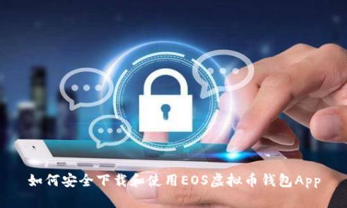 如何安全下载和使用EOS虚拟币钱包App