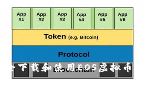 如何安全下载和使用EOS虚拟币钱包App