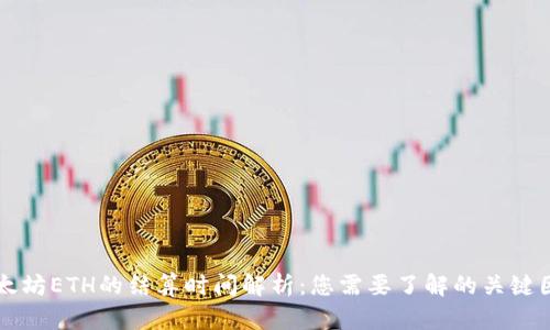 以太坊ETH的结算时间解析:您需要了解的关键因素