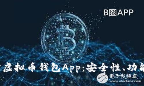全面解析K宝虚拟币钱包App:安全性、功能与用户体验
