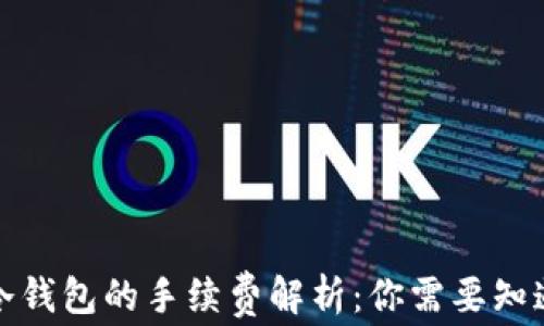 提币到冷钱包的手续费解析:你需要知道的一切