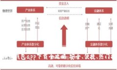 虚拟币钱包app下载全攻略：安全、便捷