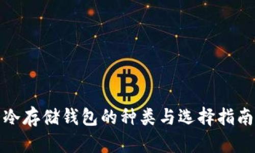 冷存储钱包的种类与选择指南