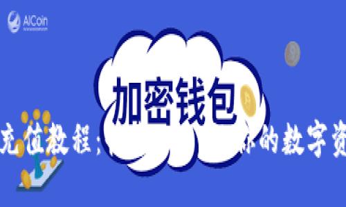 虚拟币充值教程:快速上手,让你的数字资产增值