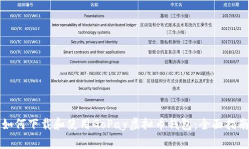 如何下载和使用GoPay虚拟币钱包:全面指南