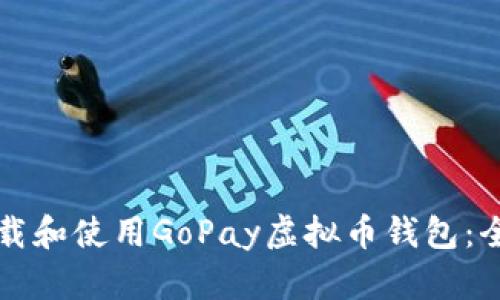 如何下载和使用GoPay虚拟币钱包:全面指南