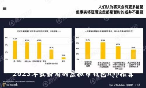 2023年最好用的虚拟币钱包App推荐