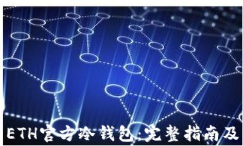 如何安全使用ETH官方冷钱包:完整指南及常见问题解答