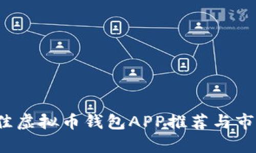 2023年最佳虚拟币钱包APP推荐与市场分布分析