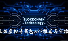2023年最佳虚拟币钱包APP推荐与市场分