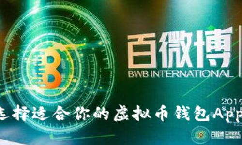 如何选择适合你的虚拟币钱包App源码?