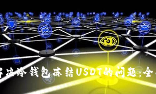 如何解决冷钱包冻结USDT的问题:全面指南