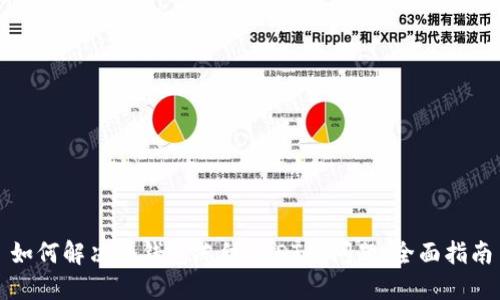 如何解决冷钱包冻结USDT的问题:全面指南