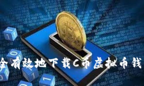 如何安全有效地下载C币虚拟币钱包应用?