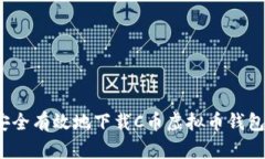 如何安全有效地下载C币虚拟币钱包应