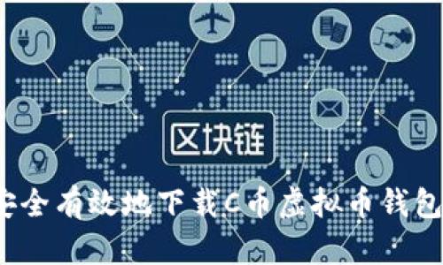 如何安全有效地下载C币虚拟币钱包应用?