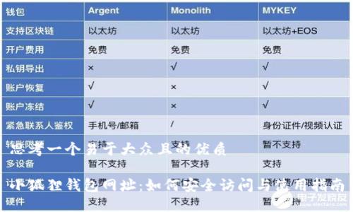 思考一个易于大众且的优质
小狐狸钱包网址:如何安全访问与使用指南