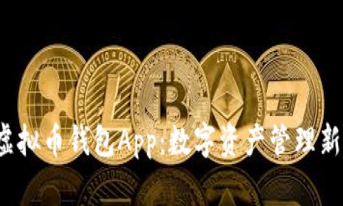 K豆虚拟币钱包App:数字资产管理新选择