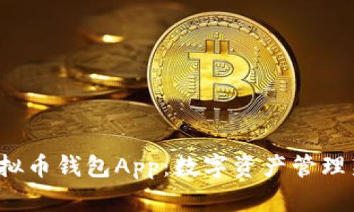 K豆虚拟币钱包App:数字资产管理新选择
