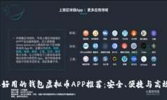 2023年好用的钱包虚拟币APP推荐：安全