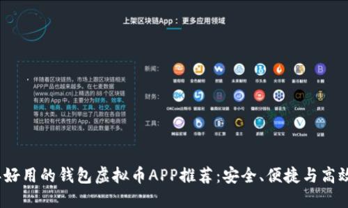 2023年好用的钱包虚拟币APP推荐:安全、便捷与高效的选择