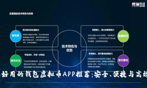 2023年好用的钱包虚拟币APP推荐:安全、便捷与高效的选择