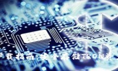 波场冷钱包下载指南：安全存储TRON资