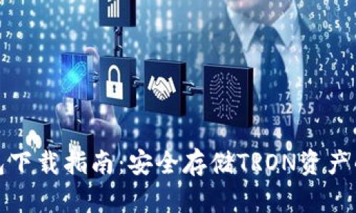 波场冷钱包下载指南:安全存储TRON资产的最佳选择