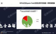 火币冷钱包全面解析：安全性、使用方