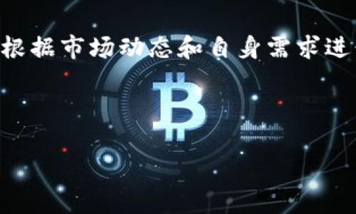 biao ti/biao ti虚拟币钱包app倒闭：如何保障你的资产安全与选择合适的钱包 /biao ti

虚拟币钱包, 数字资产安全, 区块链投资, 钱包选择 /guanjianci

内容主体大纲
1. Introduction
   - 什么是虚拟币钱包
   - 虚拟币钱包的功能与重要性  
   
2. 虚拟币钱包的种类
   - 热钱包与冷钱包
   - 不同类型钱包的优缺点

3. 虚拟币钱包app倒闭的原因
   - 市场竞争加剧
   - 安全漏洞与用户信任的缺失

4. 资产安全隐患
   - 被黑客攻击的风险
   - 法规不完善带来的风险

5. 如何保障数字资产安全
   - 选择有信誉的钱包
   - 多重签名与冷存储的策略

6. 选择合适的钱包
   - 评估钱包的功能
   - 用户评价与论坛讨论的参考

7. 未来趋势与建议
   - 融合科技的创新钱包
   - 政策法规对钱包行业的影响

8. Conclusion
   - 总结用户在选择虚拟币钱包时应注意的事项

问题与详细介绍

1. 虚拟币钱包是什么？它的基本功能是什么？
虚拟币钱包是用于存储和管理数字资产的应用或工具。与传统银行账户不同，虚拟币钱包不需要继承传统金融系统的结构，而是依赖区块链技术。钱包通常允许用户接收、存储和发送加密货币。它的基本功能包括生成公钥和私钥用于交易，并提供用户界面进行操作。

虚拟币钱包的主要功能包含：
ul
    listrong接收与发送虚拟币：/strong用户可以通过钱包接收其他用户发送的虚拟币，也可以生成交易指令将其发送给他人。/li
    listrong查看余额：/strong用户能够随时查询自己钱包中的虚拟币余额，了解资产的实时情况。/li
    listrong交易记录管理：/strong钱包会记录用户的所有交易历史，提供全面的财务管理服务。/li
    listrong安全存储：/strong钱包提供一定的安全机制，部分钱包还支持多重签名等功能以增强安全性。/li
/ul

2. 市场上有哪些虚拟币钱包的种类？它们的优缺点是什么？
虚拟币钱包主要分为热钱包和冷钱包两大类。

strong热钱包：/strong这种钱包在线运行，可供用户随时访问。例如，Apps（应用程序）、网页钱包等均为热钱包。优点是方便快捷，适合频繁交易。但其缺点是相对较易受到黑客攻击，安全性较低。

strong冷钱包：/strong这是一种离线存储数字资产的钱包，常见的形式是硬件钱包或纸钱包。优点是安全性极高，能够有效防止盗窃与黑客攻击。但缺点是操作相对复杂，不适合频繁交易。

3. 虚拟币钱包app倒闭的主要原因有哪些？
虚拟币钱包app倒闭的原因多种多样，其中主要原因包括：

strong市场竞争加剧：/strong随着越来越多的钱包提供商加入市场，竞争变得异常激烈，许多小型钱包因无法维持用户数量和盈利能力而倒闭。

strong安全漏洞：/strong如果钱包存在安全漏洞，用户的信息和资产可能会面临巨大风险，导致其信誉受损，最终可能会倒闭。

strong管理不善：/strong许多钱包服务商可能由于内部管理不善、财务问题或战略决策失误，导致经营困难和最终倒闭。

4. 用户使用虚拟币钱包时可能遇到的安全隐患有哪些？
用户在使用虚拟币钱包时，面临着诸多安全隐患：

strong被黑客攻击：/strong黑客组织可能会通过各种手段攻击热钱包、交易所等在线系统，盗取用户资产。

strong钓鱼攻击：/strong这是一种常见的网上诈骗手段，用户在不知情的情况下透露了自己的私钥或登录信息，导致资产被盗。

strong法兑问题：/strong由于虚拟币法律和政策不明确，用户在某些情况下可能面临无法追回资产的风险。

5. 如何有效保障数字资产的安全性？
保障数字资产安全，需要从使用合适的钱包和提高个人安全意识两个层面进行努力。

strong选择有信誉的钱包：/strong用户在选择钱包时应首先了解其背景和市场口碑，选择高评价和经过审计的钱包，这样能在一定程度上降低风险。

strong使用多重签名：/strong对于大量资产的存储，使用带有多重签名的冷钱包是比较安全的选择，这样即使一个私钥被盗，黑客仍然无法转移资产。

strong定期更新安全措施：/strong确保使用最新版本的钱包软件或硬件，修复已知漏洞，增强抵御外部攻击的能力。

6. 在选择虚拟币钱包时需要关注哪些方面？
选择虚拟币钱包是一项重要的决策，用户需关注以下几个方面：

strong安全性：/strong了解钱包的安全机制，如是否支持双重认证、技术加密等。

strong功能性：/strong评估钱包提供的功能是否符合个人需求，包括支持的币种、交易费用、用户友好性等。

strong用户评价：/strong查看其他用户的反馈与评价，参考其使用经验，帮助选择更优质的钱包。

7. 虚拟币钱包的未来趋势是什么？用户应该如何适应？
未来虚拟币钱包行业可能出现的新趋势包括：

strong技术融合：/strong越来越多的虚拟币钱包将集成金融科技、人工智能等新兴技术，以提升用户体验与安全性。

strong监管环境更趋完善：/strong随着数字货币的普及，预计各国将出台越来越多的法规，用户应关注相关政策，及时调整投资策略。

strong普及教育：/strong提高用户对虚拟币钱包的理解，教会用户如何保护自己的数字资产安全。

综上所述，了解虚拟币钱包的功能、风险以及选择合适的钱包至关重要。在不断变化的市场环境中，用户应保持警惕，并根据市场动态和自身需求进行适时调整。

---

以上内容为概要和结构，具体细节及更多内容的撰写将根据您的需求继续扩展。