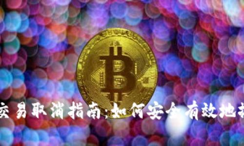 冷钱包交易取消指南:如何安全有效地撤销交易