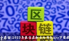   安全存储：2023年最佳虚拟币冷钱包