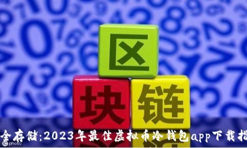 安全存储:2023年最佳虚拟币冷钱包app下载指南