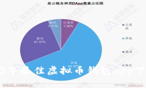 : 2023年最佳虚拟币钱包app下载指南