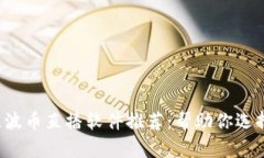 2023年最佳波币直播软件推荐：帮助你